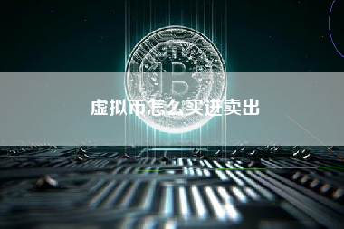 虚拟币怎么买进卖出