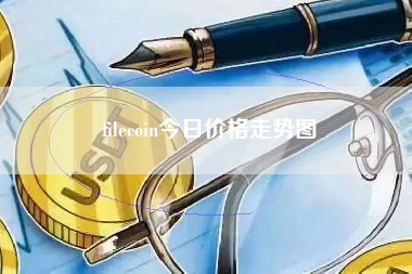 filecoin今日价格走势图