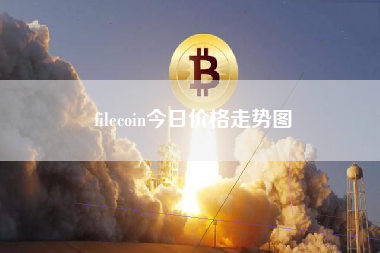 filecoin今日价格走势图